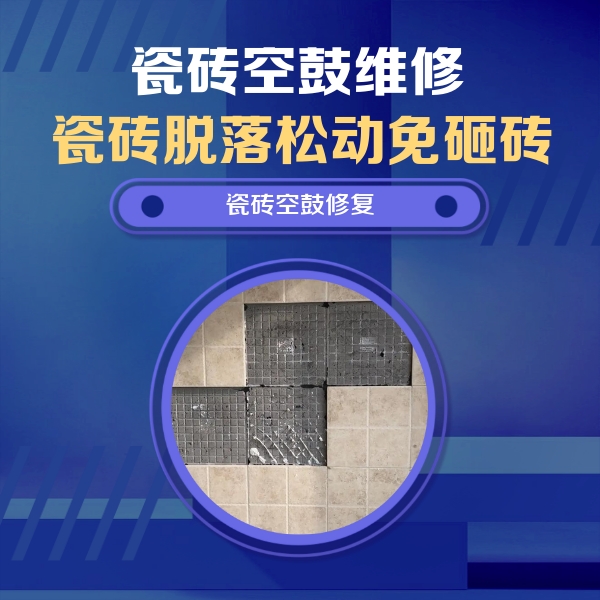 金寨瓷砖空鼓维修公司分享卫生间墙面瓷砖空鼓面积较大时，如何进行注浆修补？