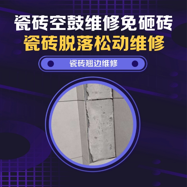 金寨瓷砖空鼓维修公司分享主卧的瓷砖空鼓维修方法