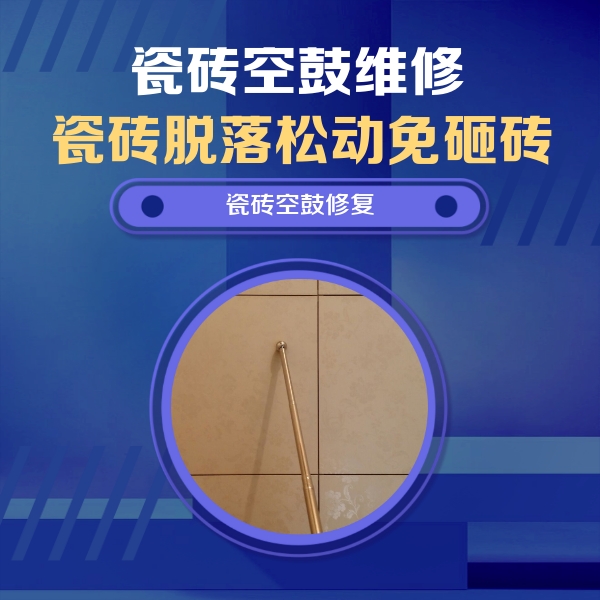金寨瓷砖空鼓维修公司分享如何判断瓷砖空鼓的面积？