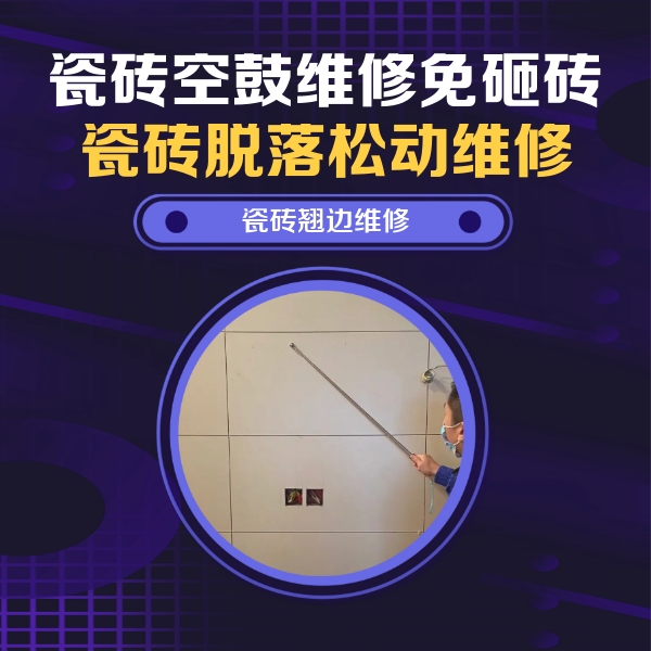 金寨瓷砖空鼓维修公司分享瓷砖空鼓面积较大时，除了注浆修补还有哪些维修方法？