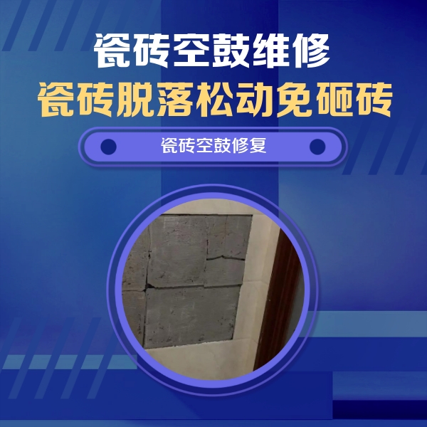 金寨瓷砖空鼓维修公司分享砖缝注浆修补空鼓的注意事项有哪些？