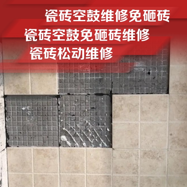 金寨瓷砖空鼓维修公司分享地砖空鼓维修的知识