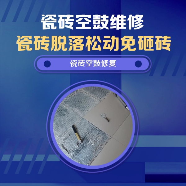 金寨瓷砖空鼓维修公司分享瓷砖松动维修的方法