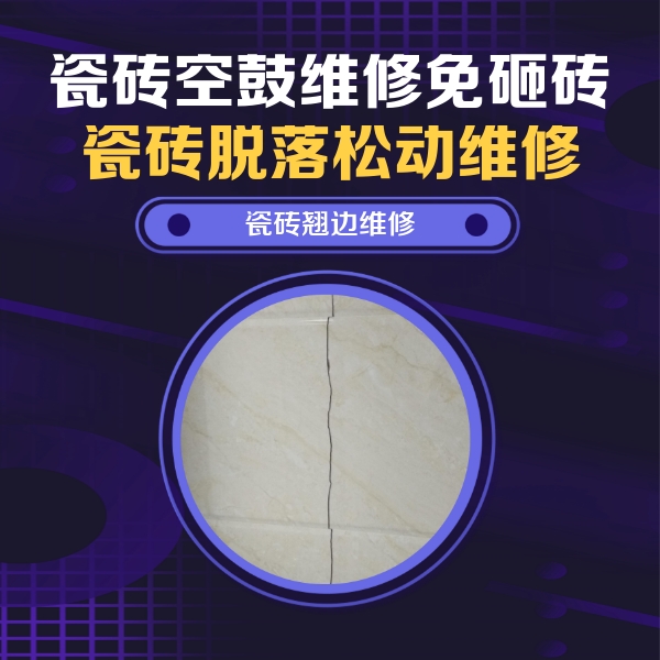 金寨瓷砖空鼓维修公司分享砖缝注浆修补空鼓的具体操作步骤是什么
