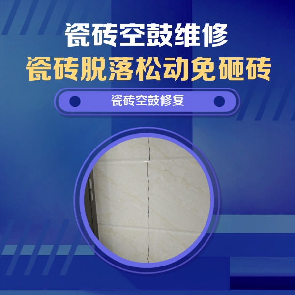 金寨瓷砖空鼓维修公司分享瓷砖空鼓面积较大时，除了注浆修补还有哪些维修方法？